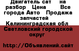 Двигатель сат 15 на разбор › Цена ­ 1 - Все города Авто » Продажа запчастей   . Калининградская обл.,Светловский городской округ 